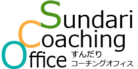 すんだりコーチングオフィス